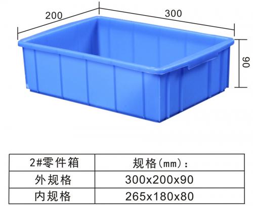 2#零件箱