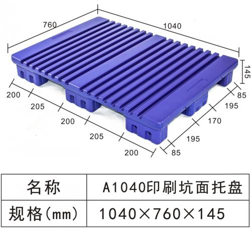 A1040 印刷坑面托盤(pán)