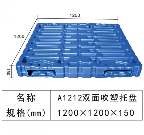 A1212 雙面吹塑托盤