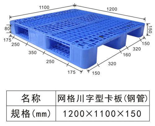 1211網(wǎng)格川字卡板（內(nèi)置鋼管）